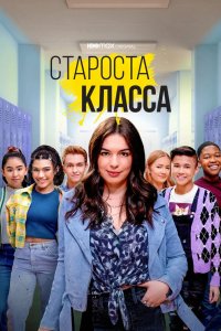 Староста класса 2021