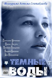Тёмные воды 2011