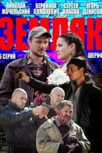 Земляк 2013 смотреть онлайн бесплатно