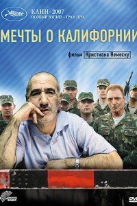 Мечты о Калифорнии 2007