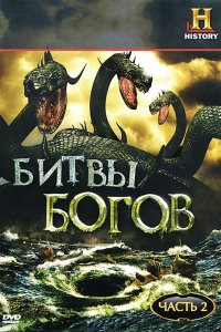 Битвы богов 2009 смотреть онлайн бесплатно
