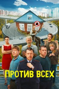 Против всех 2022