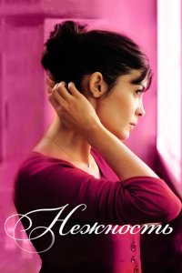 Нежность 2011