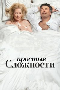 Простые сложности 2009