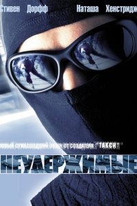 Неудержимые 2002