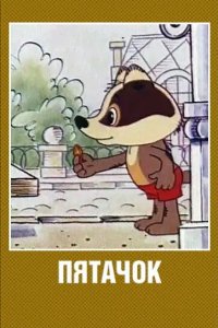 Пятачок 1977