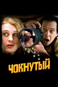 Чокнутый 2006 смотреть онлайн бесплатно