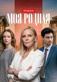 Моя родная 2026 смотреть онлайн бесплатно