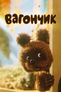 Вагончик 1978