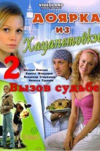 Доярка из Хацапетовки 2: Вызов судьбе 2008 смотреть онлайн бесплатно