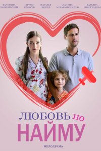 Любовь по найму 2018