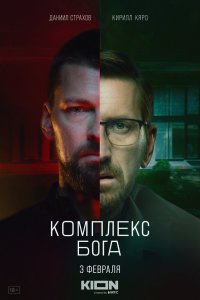 Комплекс бога 2022 смотреть онлайн бесплатно