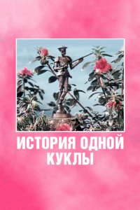 История одной куклы 1984