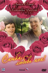 Сашка, любовь моя 2007