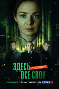 Здесь все свои 2024