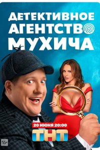 Детективное агентство Мухича 2022