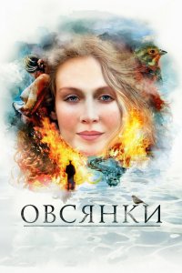 Овсянки 2010