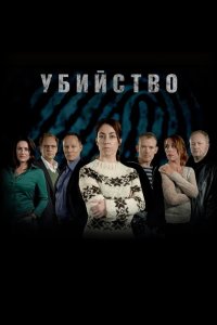 Убийство 2007