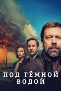 Под тёмной водой 2021
