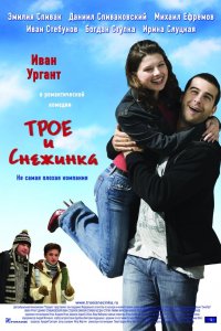 Трое и Снежинка 2007