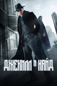 Джекилл и Хайд 2015