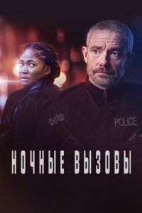 Ночные вызовы 2022