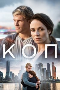 Коп 2018 смотреть онлайн бесплатно