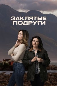 Заклятые подруги 2024