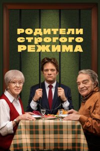 Родители строгого режима 2022 смотреть онлайн бесплатно