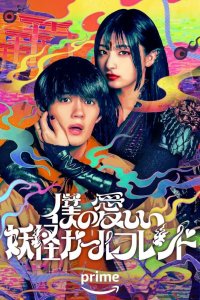 Моя дорогая девушка-ёкай 2024 смотреть онлайн бесплатно