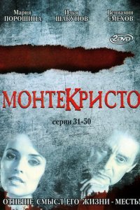 Монтекристо 2008