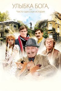 Улыбка Бога, или Чисто одесская история 2008