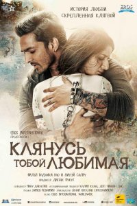 Клянусь тобой, любимая 2016