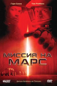 Миссия на Марс 2000