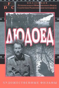 Людоед 1991
