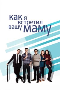 Как я встретил вашу маму 2005
