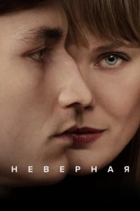 Неверная 2024