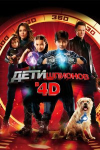 Дети шпионов 4D 2011