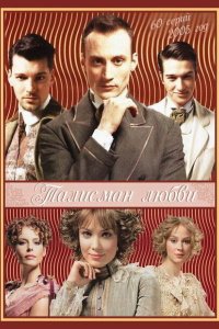 Талисман любви 2005