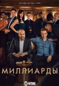 Миллиарды 4 сезон 2016