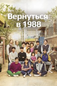 Вернуться в 1988 2015
