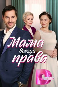 Мама всегда права 2023