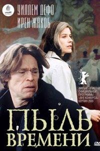 Пыль времени 2008