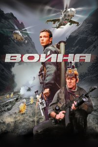 Война 2002