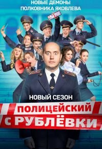 Полицейский с Рублёвки 5 сезон 2016