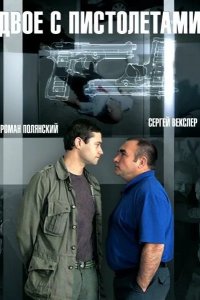 Двое с пистолетами 2013