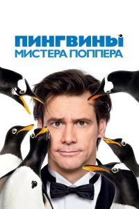 Пингвины мистера Поппера 2011