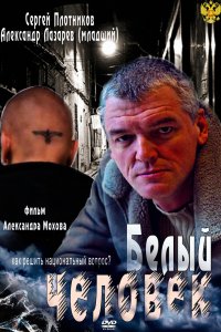 Белый человек 2012