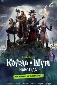 Король и Шут. Навсегда 2026 смотреть онлайн бесплатно