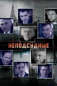 Неподсудные 2015
